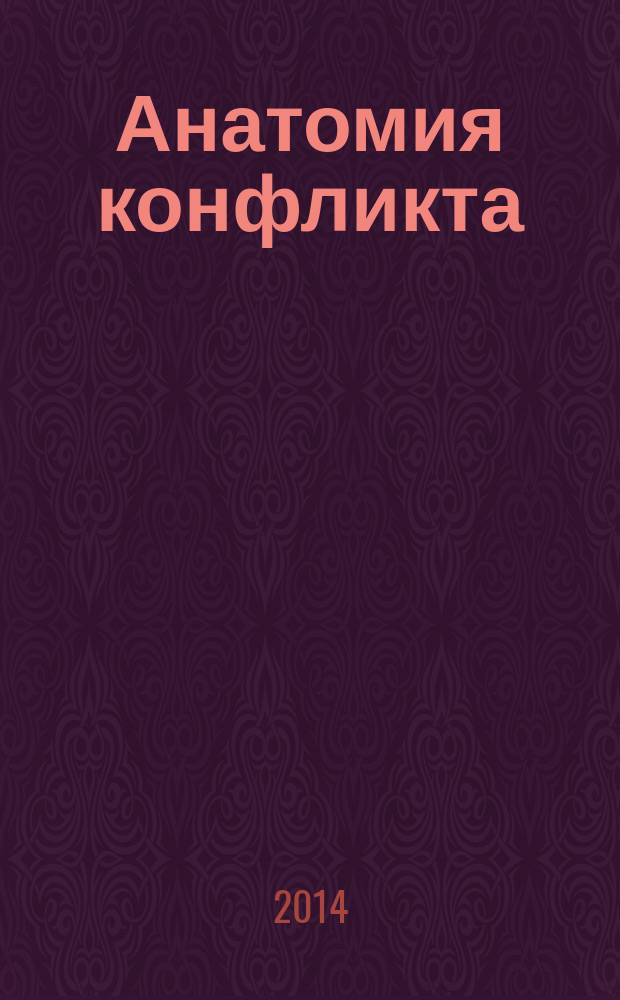 Анатомия конфликта : сборник стихов