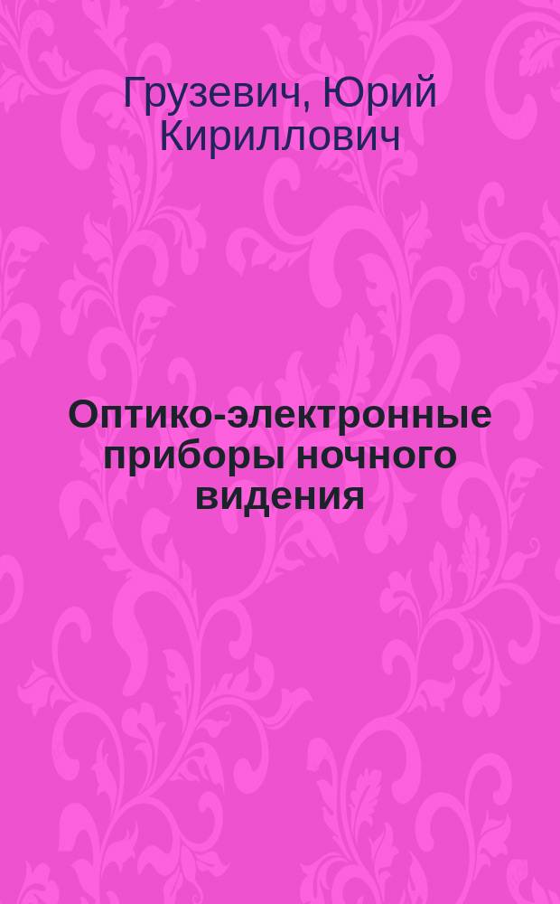 Оптико-электронные приборы ночного видения