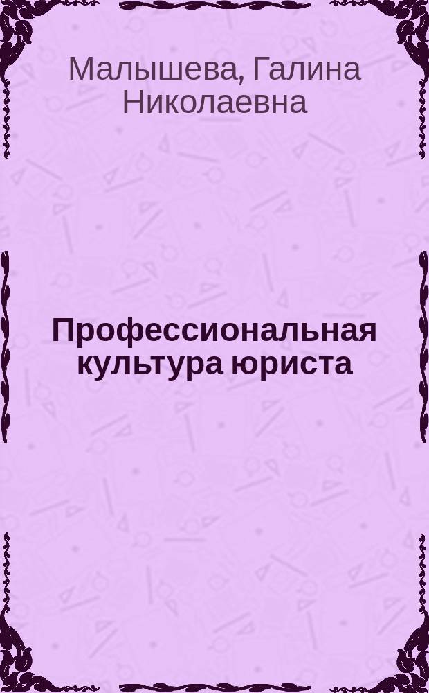 Профессиональная культура юриста : учебное пособие