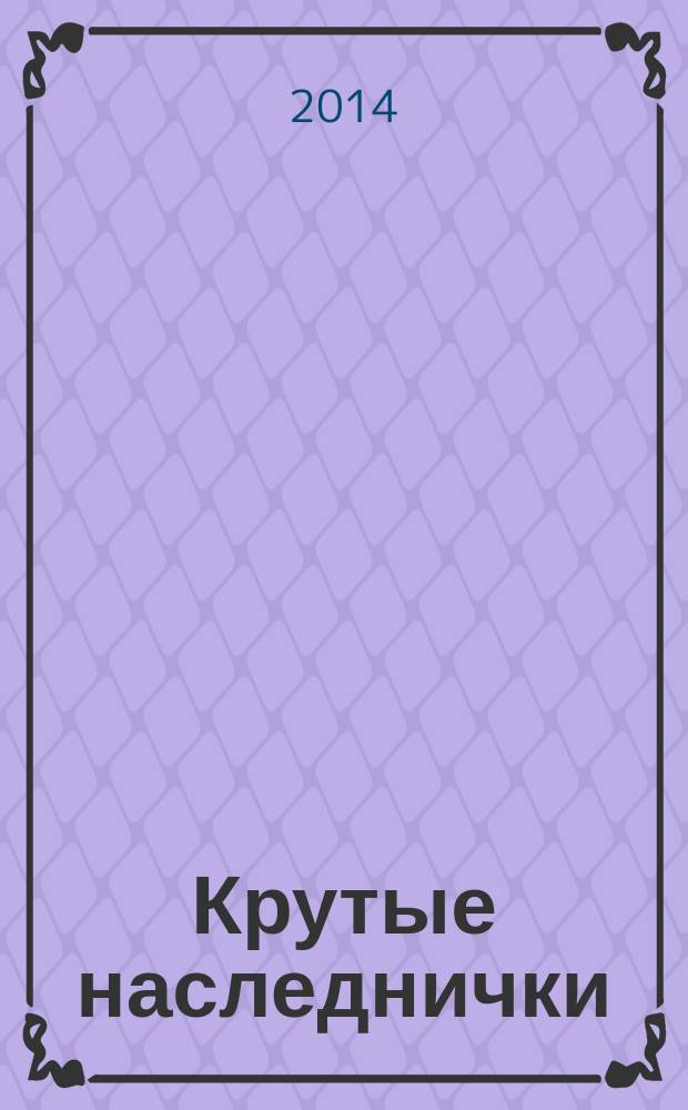 Крутые наследнички : роман