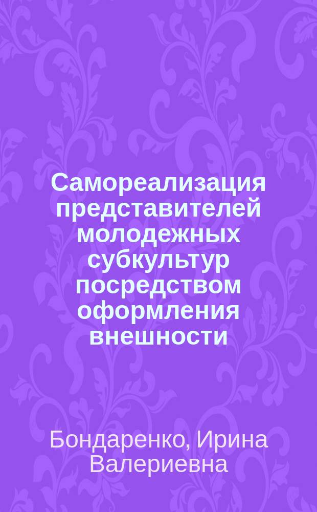 Самореализация представителей молодежных субкультур посредством оформления внешности : автореф. на соиск. уч. степ. к. психол. н. : специальность 19.00.01 <Общая психология, психология личности, история психологии>