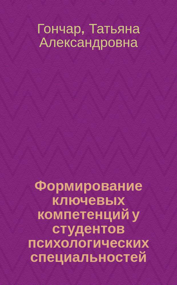Формирование ключевых компетенций у студентов психологических специальностей : автореф. на соиск. уч. степ. к. п. н. : специальность 13.00.08 <Теория и методика профессионального образования>