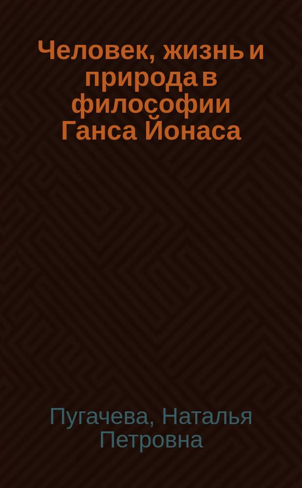 Человек, жизнь и природа в философии Ганса Йонаса : монография