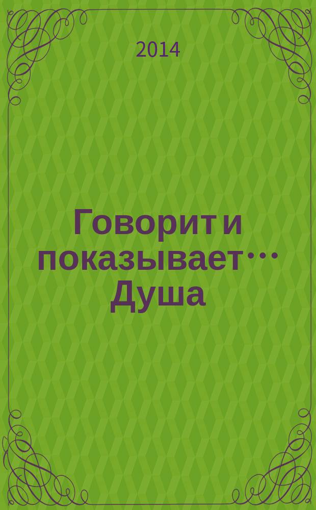 Говорит и показывает… Душа : сборник творческих работ авторов от 14 лет и до бесконечности