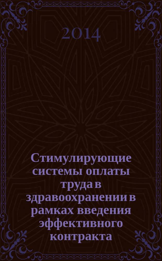 Стимулирующие системы оплаты труда в здравоохранении в рамках введения эффективного контракта
