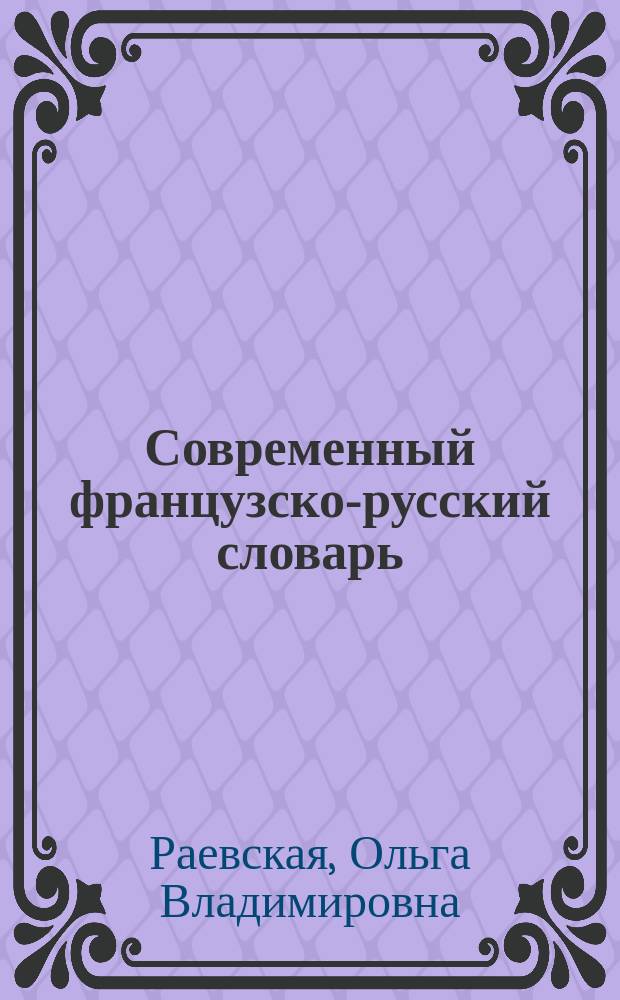 Современный французско-русский словарь = Dictionnaire français-russe : свыше 100 000 слов и словосочетаний