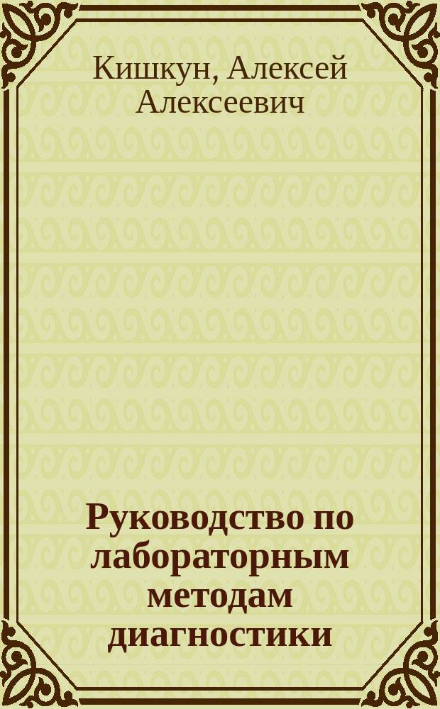Руководство по лабораторным методам диагностики