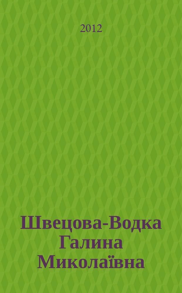 Швецова-Водка Галина Микола&iuml;вна : біобібліографічний покажчик