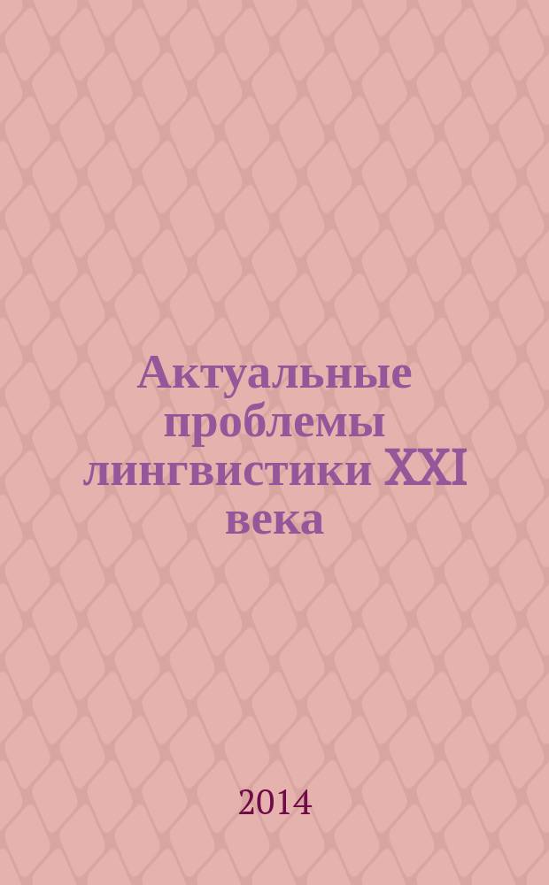 Актуальные проблемы лингвистики XXI века : сборник научных трудов по материалам Международной конференции, 15-16 апреля 2014 года, г. Киров