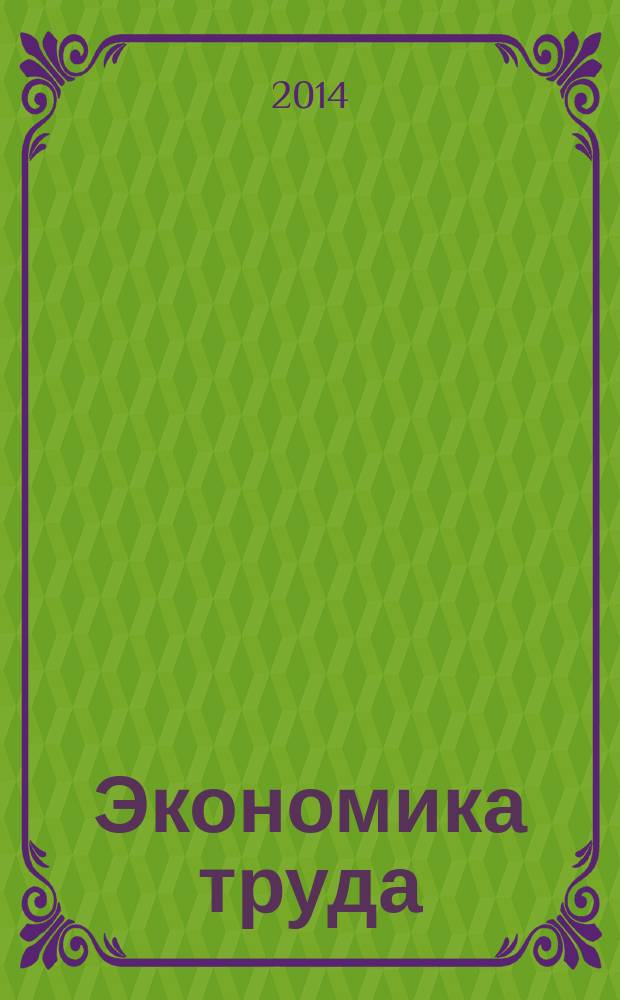 Экономика труда : учебно-методический комплекс по дисциплине : практикум