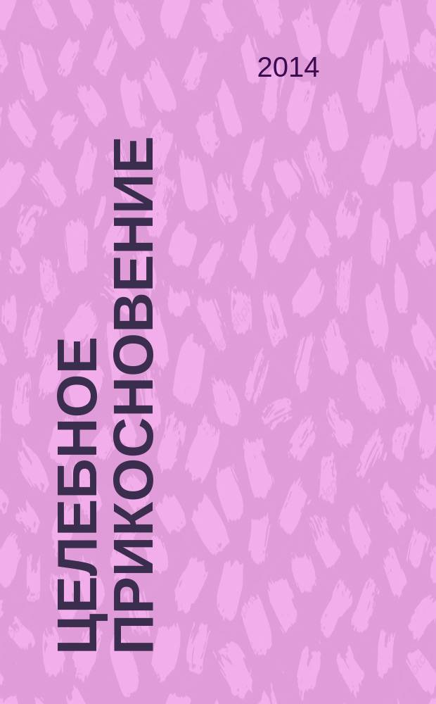 Целебное прикосновение : с метафорами по китайской системе 5 элементов : справочник