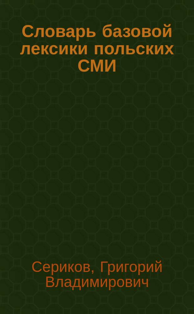 Словарь базовой лексики польских СМИ