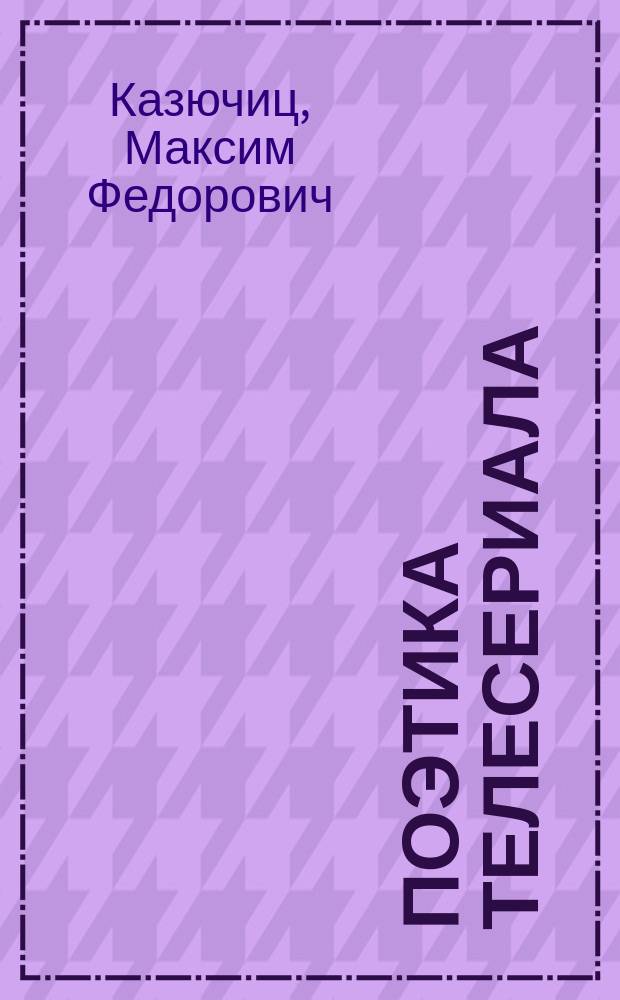 Поэтика телесериала