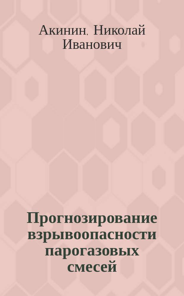Прогнозирование взрывоопасности парогазовых смесей