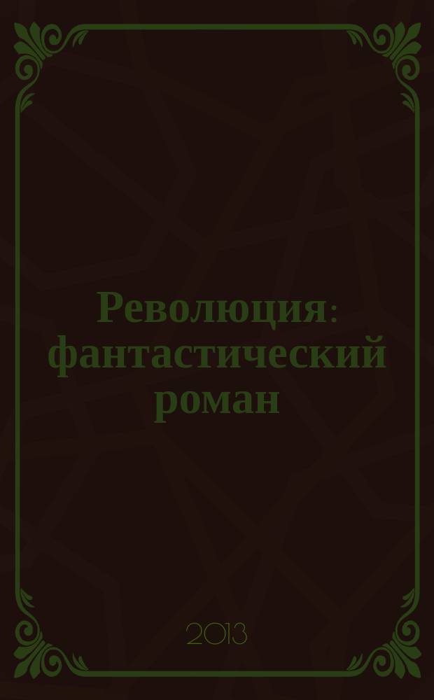 Революция : фантастический роман