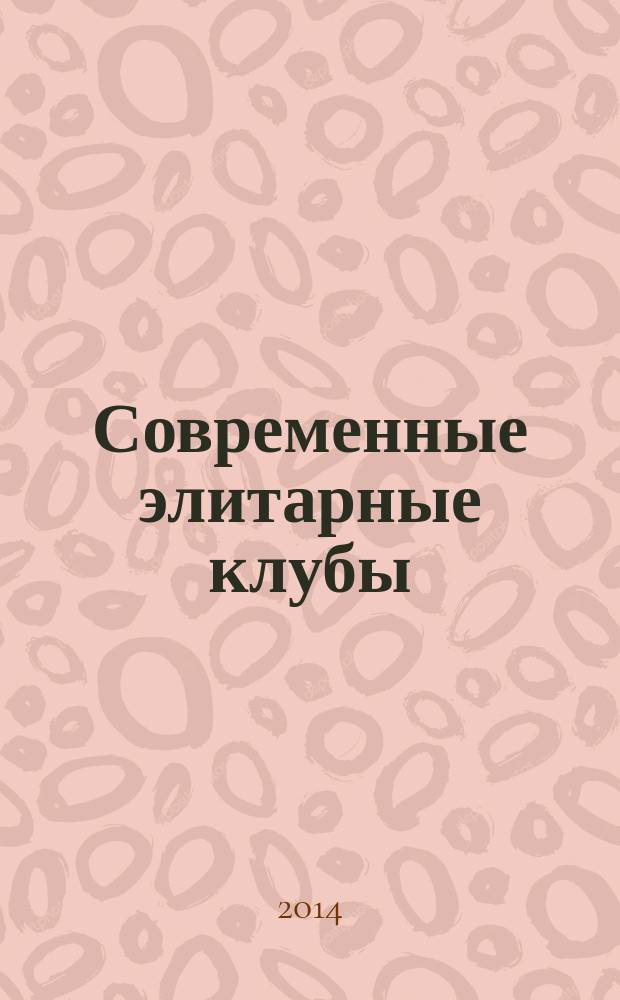 Современные элитарные клубы : учебное пособие