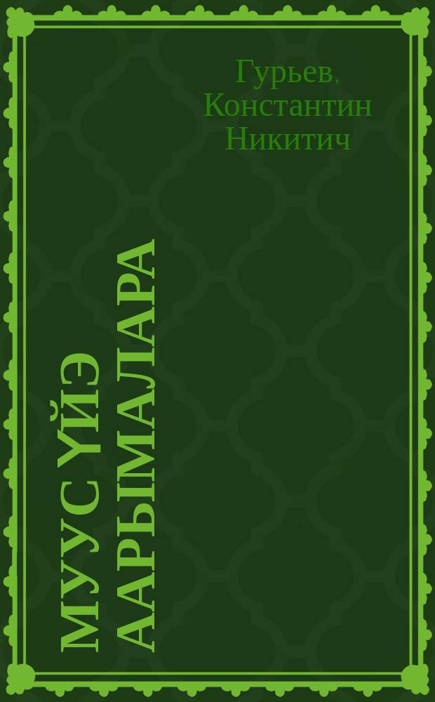Муус үйэ аарымалара = Исполины ледникового периода