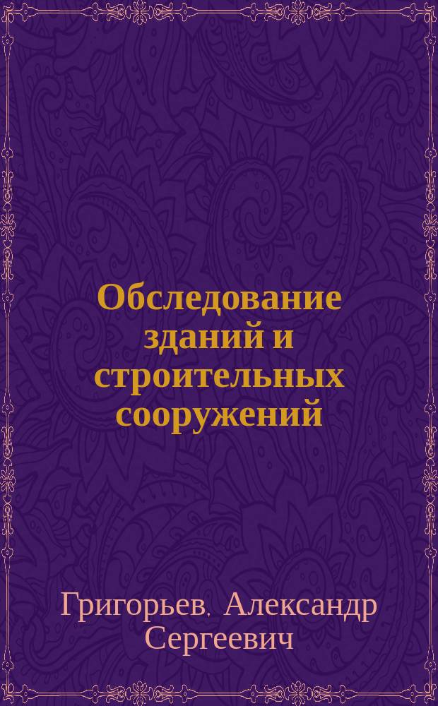 Обследование зданий и строительных сооружений : учебное пособие : для студентов, изучающих строительные специальности
