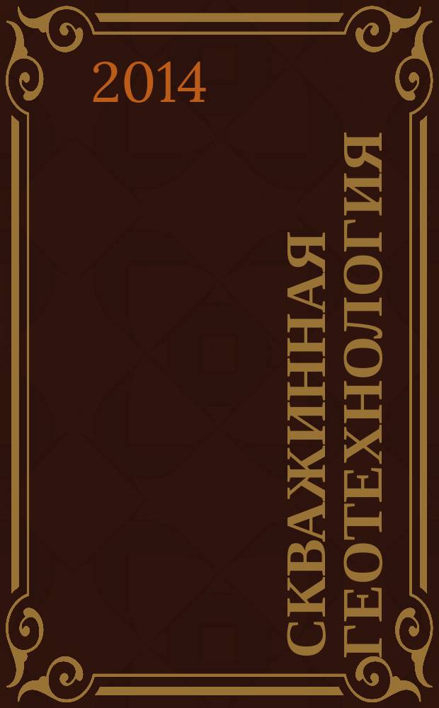 Скважинная геотехнология : программа, методические указания для студентов всех форм обучения специальности 130400