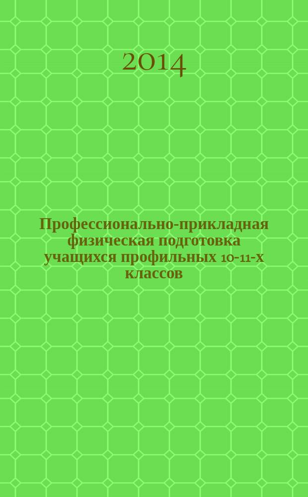 Профессионально-прикладная физическая подготовка учащихся профильных 10-11-х классов, ориентированных на профессию медицинского работника : учебное пособие