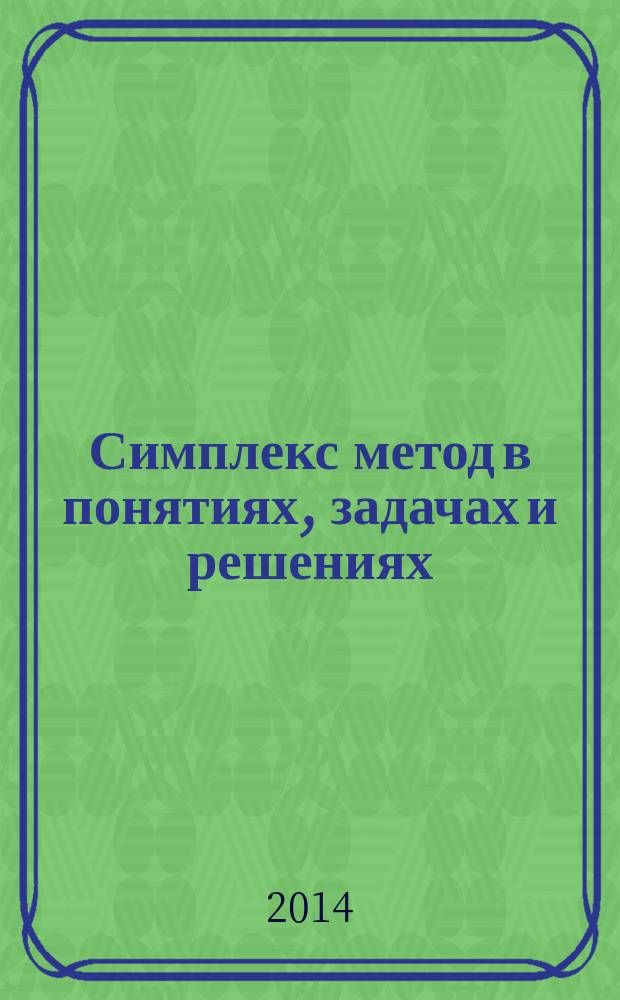 Симплекс метод в понятиях, задачах и решениях : учебно-методическое пособие для студентов высших учебных заведений