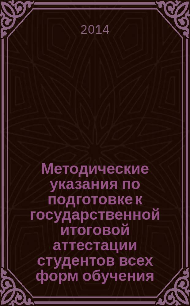 Методические указания по подготовке к государственной итоговой аттестации студентов всех форм обучения : по направлению 521600 "Экономика" (2-е поколение)