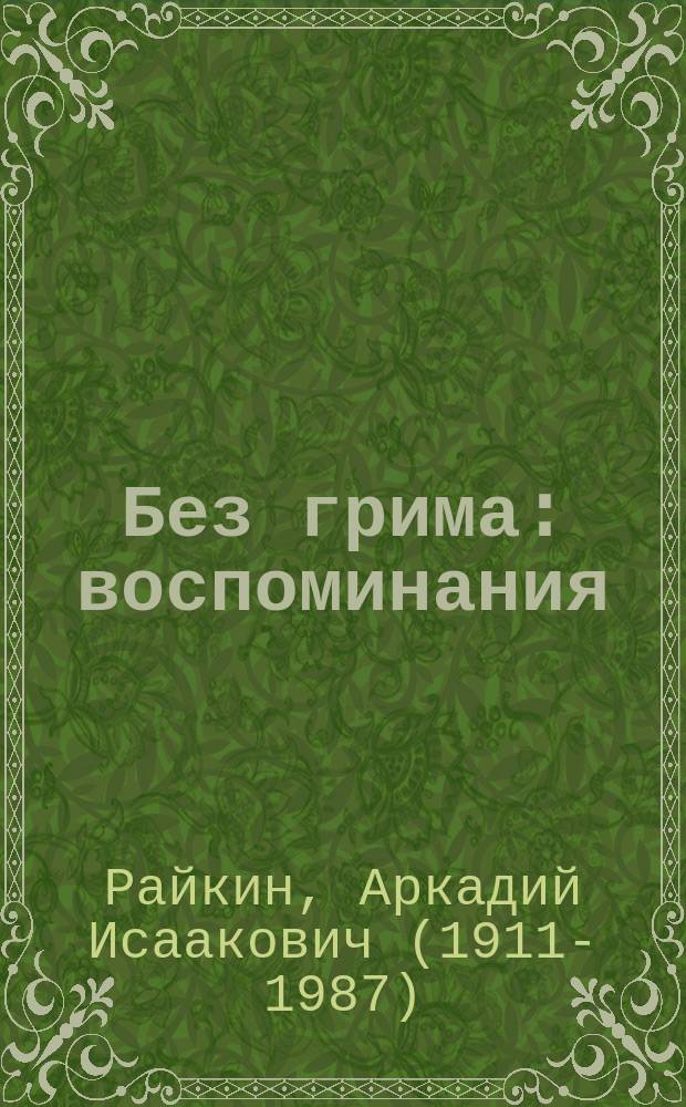 Без грима : воспоминания