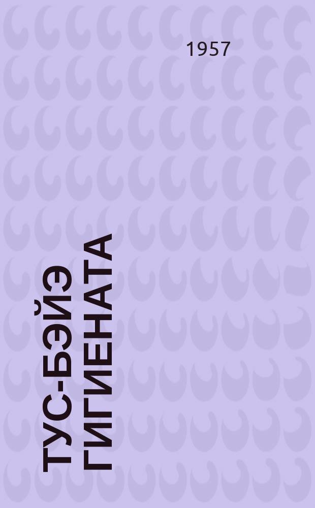 Тус-бэйэ гигиената = Личная гигиена