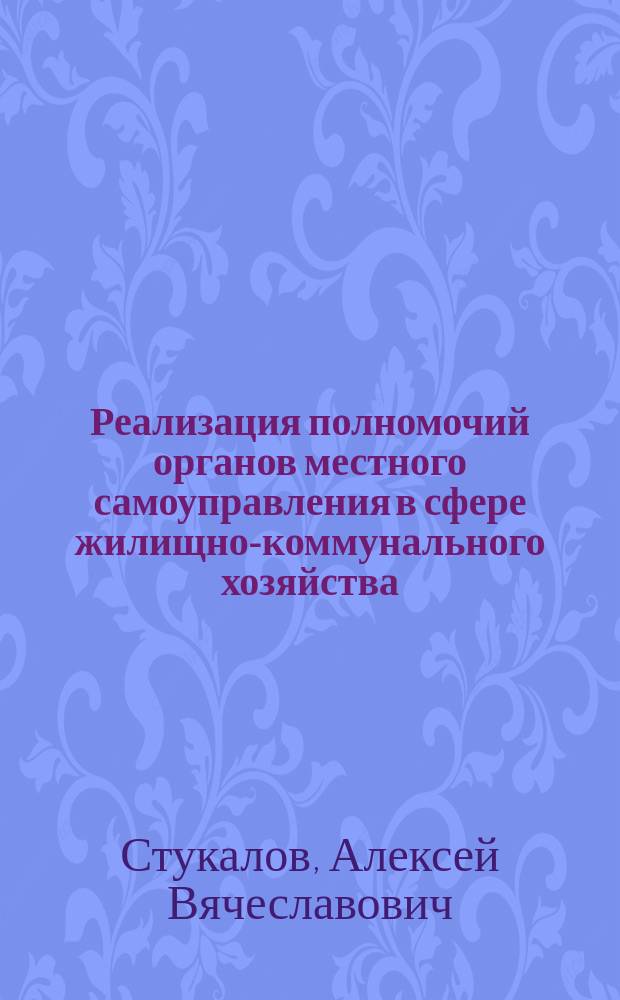 Реализация полномочий органов местного самоуправления в сфере жилищно-коммунального хозяйства : автореф. на соиск. уч. степ. к. ю. н. : специальность 12.00.02 <Конституционное право; муниципальное право>