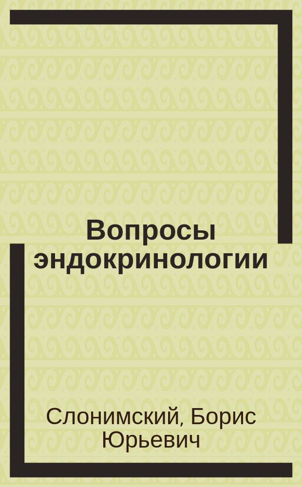 Вопросы эндокринологии : лекции для пациентов и врачей