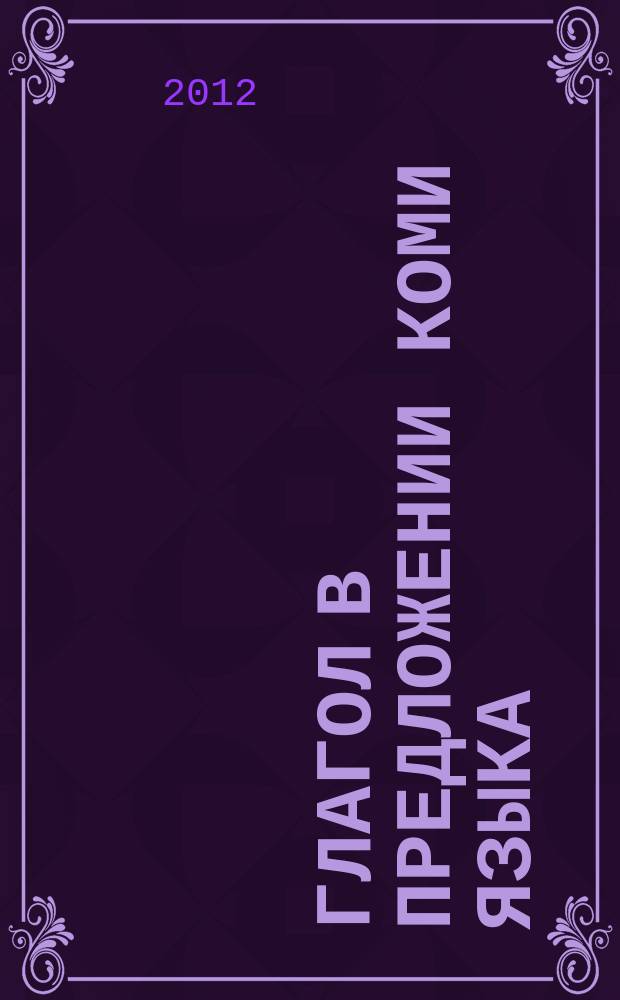 Глагол в предложении коми языка : монография