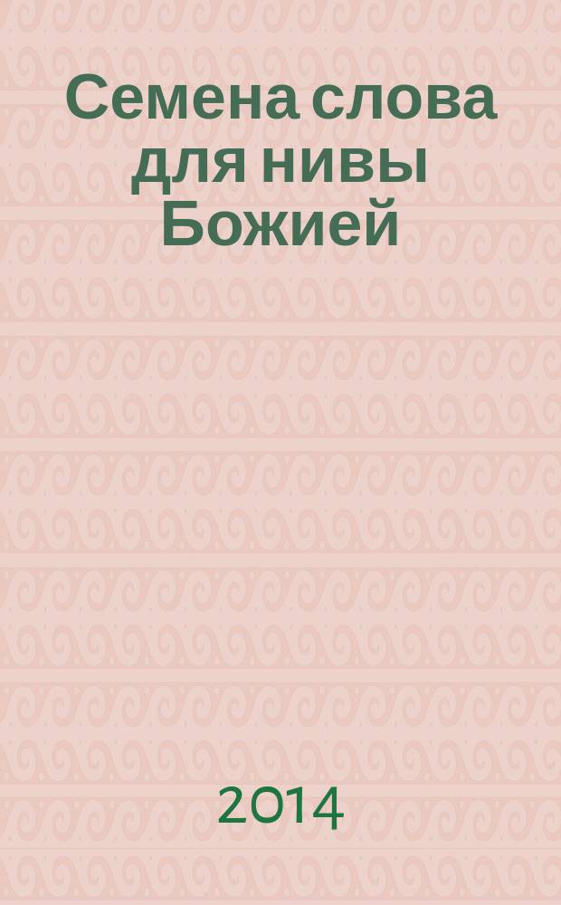 Семена слова для нивы Божией : избранные поучения на исповедях, молебнах и панихидах