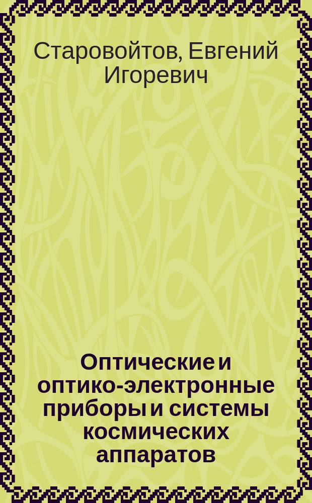Оптические и оптико-электронные приборы и системы космических аппаратов : учебное пособие