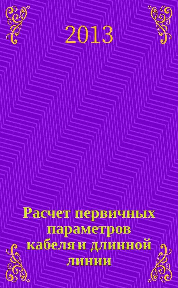 Расчет первичных параметров кабеля и длинной линии : методические указания