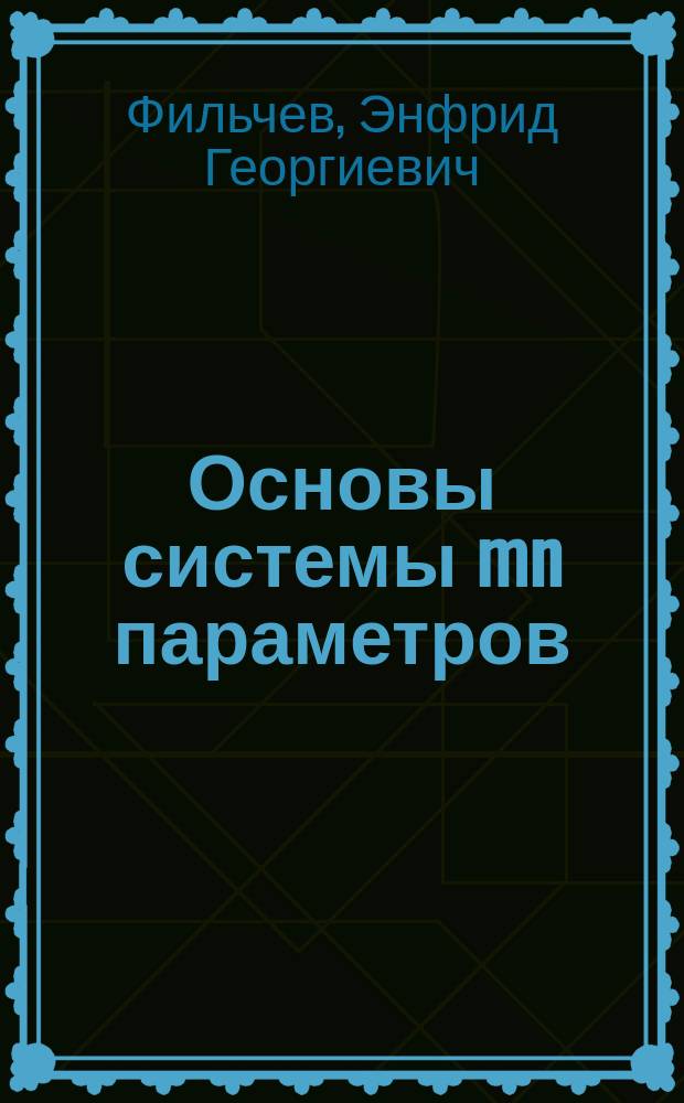 Основы системы mn параметров