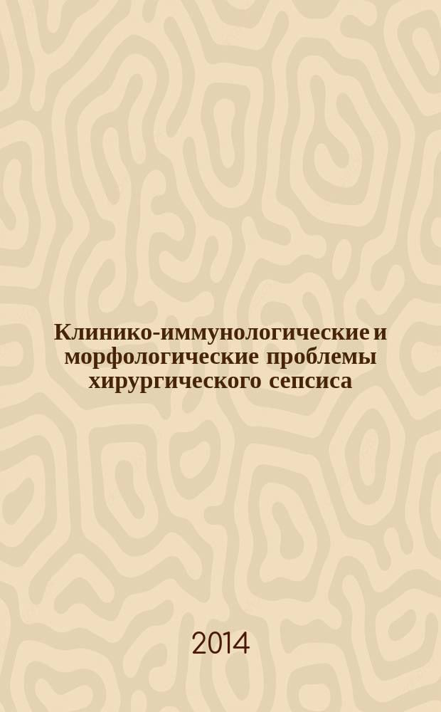 Клинико-иммунологические и морфологические проблемы хирургического сепсиса