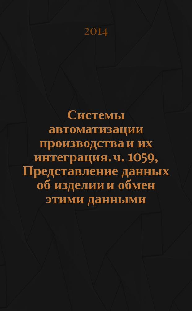 Системы автоматизации производства и их интеграция. ч. 1059, Представление данных об изделии и обмен этими данными. Прикладной модуль. Задание применяемости