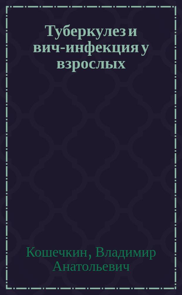 Туберкулез и вич-инфекция у взрослых : учебное пособие