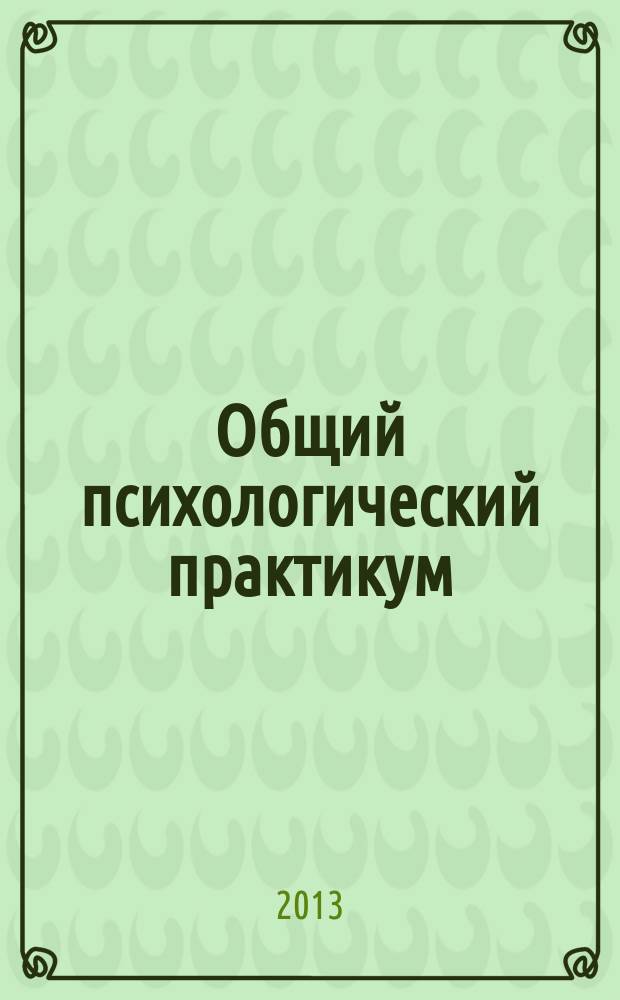 Общий психологический практикум : сборник диагностических процедур учебно-методическое пособие. Ч. 3 : Эмоционально-волевые процессы.