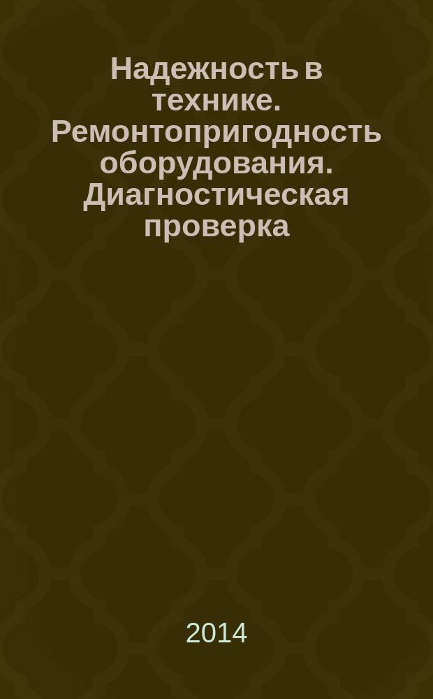 Надежность в технике. Ремонтопригодность оборудования. Диагностическая проверка