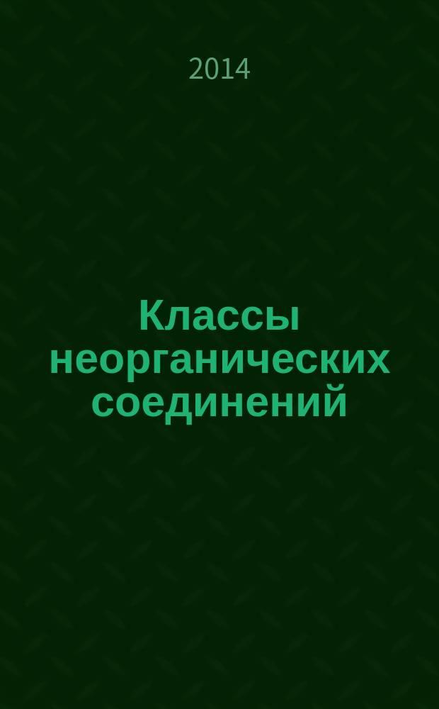 Классы неорганических соединений : учебное пособие с русско-англо-французско-испанским словарем