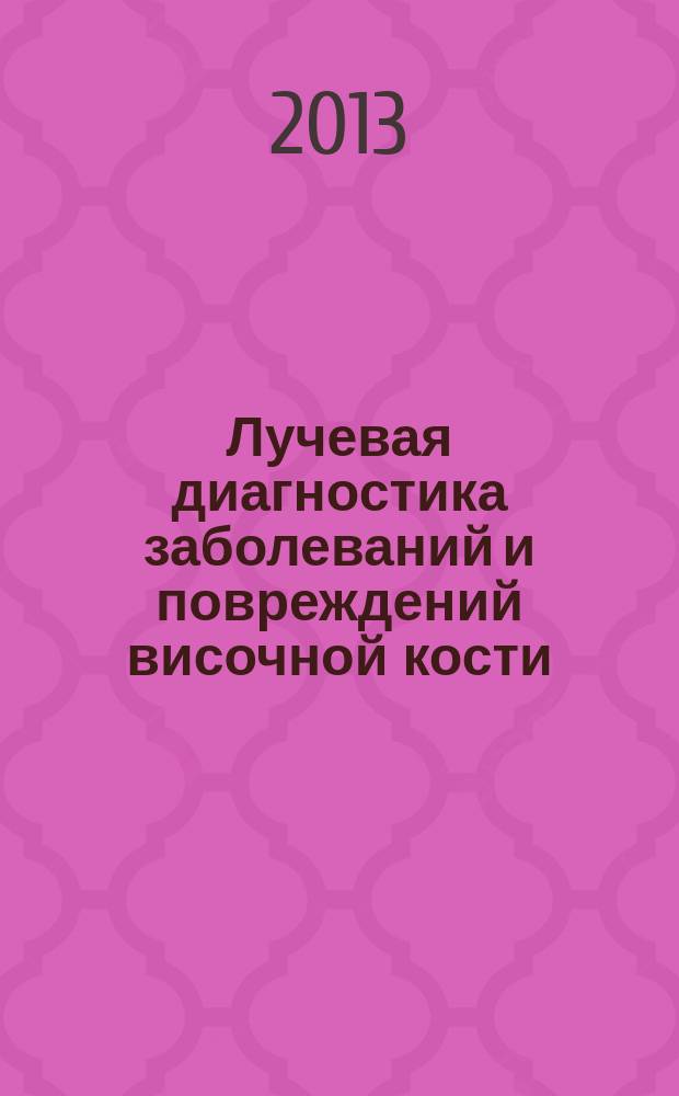 Лучевая диагностика заболеваний и повреждений височной кости