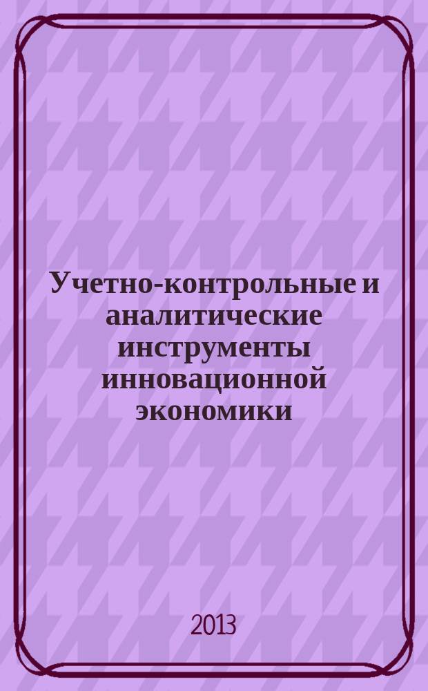 Учетно-контрольные и аналитические инструменты инновационной экономики : сборник научных статей [по материалам конференции]. Вып. 4