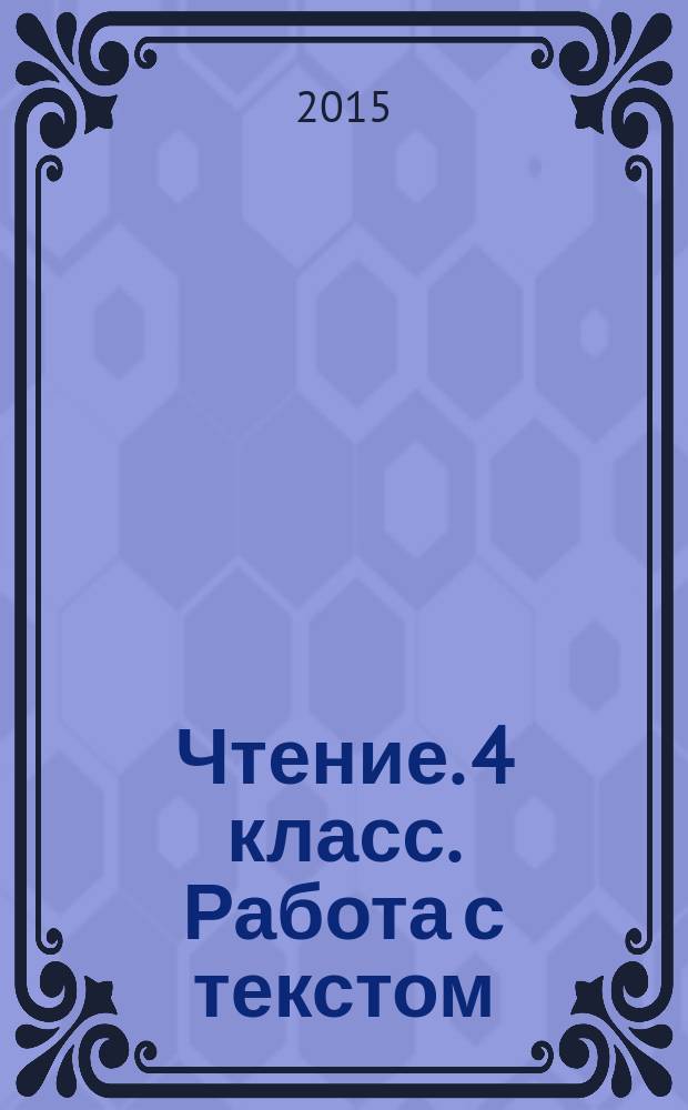 Чтение. 4 класс. Работа с текстом