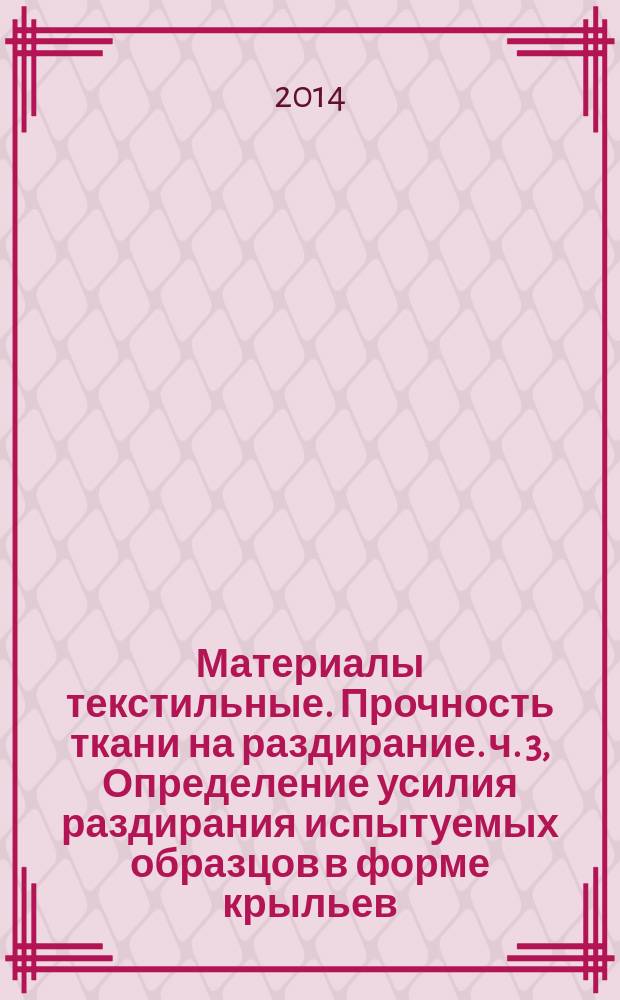 Материалы текстильные. Прочность ткани на раздирание. ч. 3, Определение усилия раздирания испытуемых образцов в форме крыльев (метод однократного раздирания)