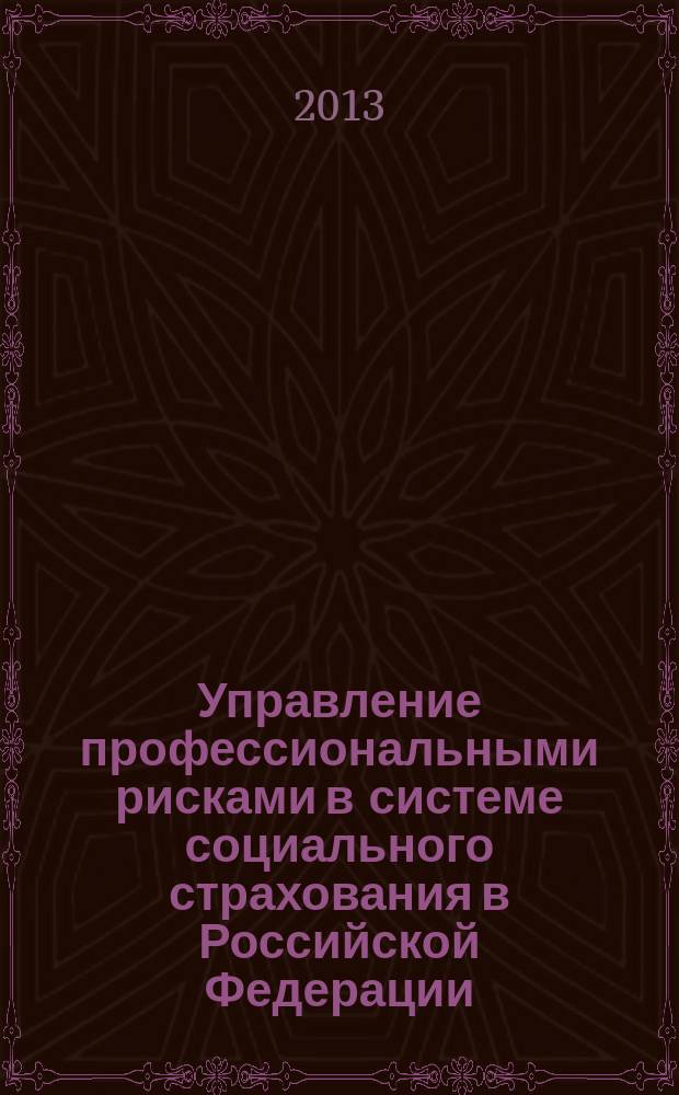 Управление профессиональными рисками в системе социального страхования в Российской Федерации : автореф. на соиск. уч. степ. к. э. н. : специальность 08.00.05 <Экономика и управление народным хозяйством по отраслям и сферам деятельности>