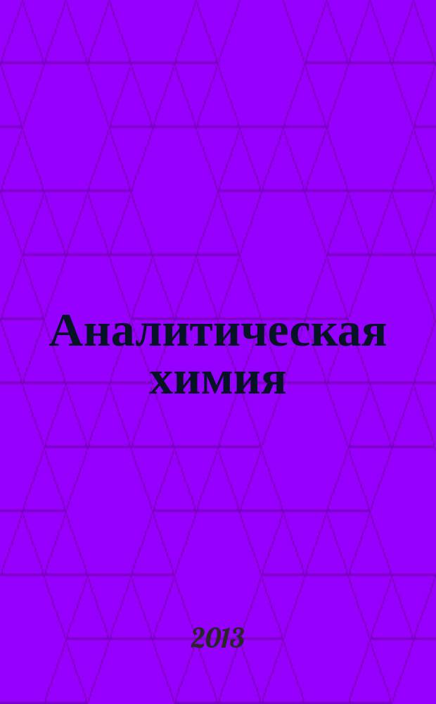 Аналитическая химия : учебное пособие