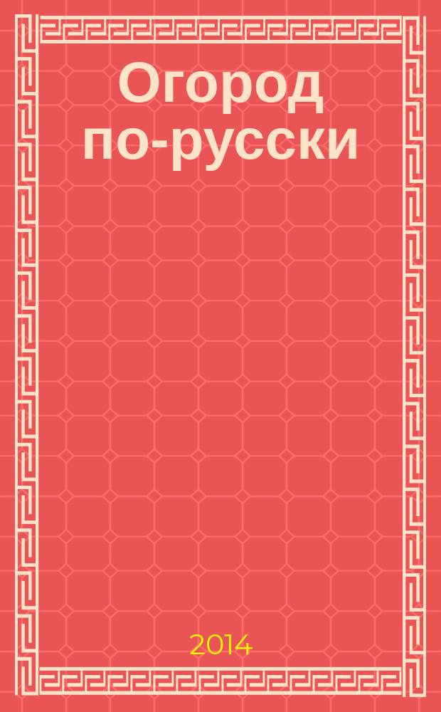Огород по-русски: лень на выдумку хитра