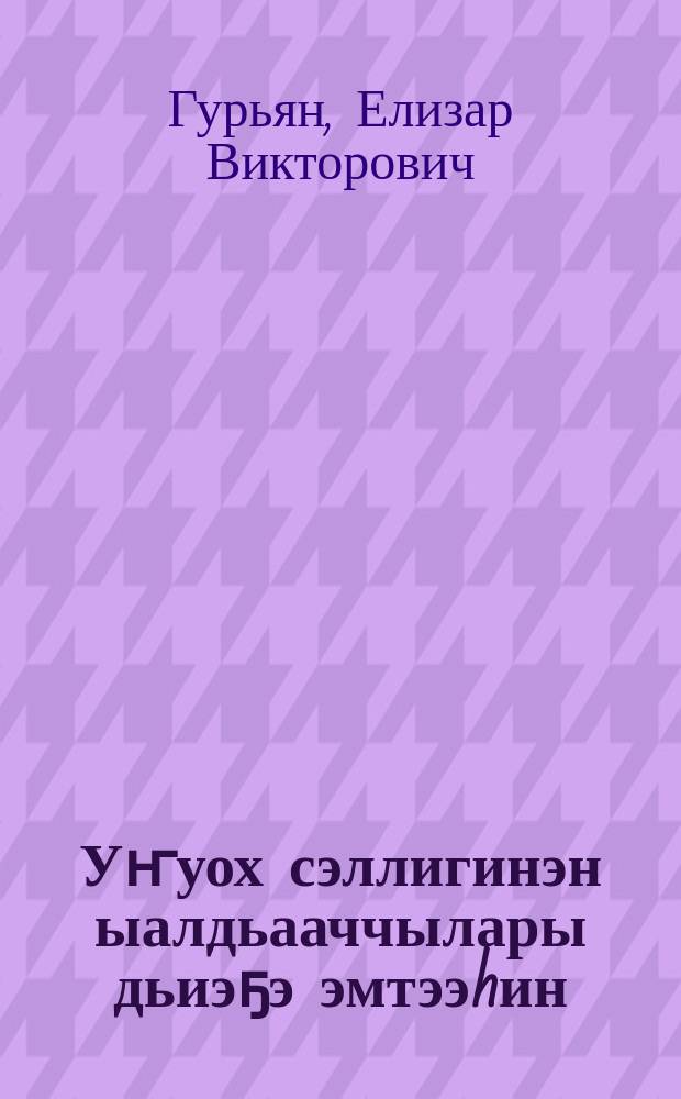 Уҥуох сэллигинэн ыалдьааччылары дьиэҕэ эмтээhин = Лечение костно-туберкулёзных больных в домашних условиях.
