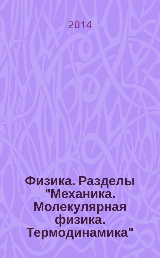 Физика. Разделы "Механика. Молекулярная физика. Термодинамика" : (организация самостоятельной работы студентов). Ч. 1 : Учебно-методическое пособие